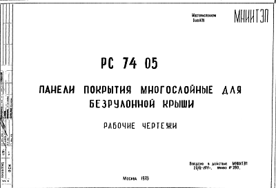 Состав Шифр РС7405 Панели покрытия многослойные для безрулонной крыши (1978 г.)